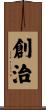 創治 Scroll