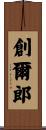 創爾郎 Scroll