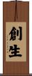 創生 Scroll