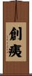 創痍 Scroll