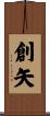創矢 Scroll
