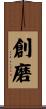 創磨 Scroll