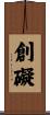 創礙 Scroll