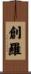 創羅 Scroll