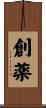 創薬 Scroll