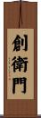 創衛門 Scroll
