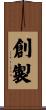 創製 Scroll