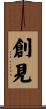創見 Scroll