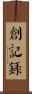 創記錄 Scroll
