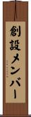 創設メンバー Scroll