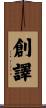 創譯 Scroll