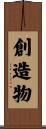創造物 Scroll