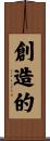 創造的 Scroll