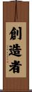 創造者 Scroll