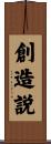 創造説 Scroll