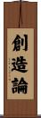 創造論 Scroll