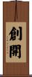 創開 Scroll