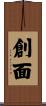 創面 Scroll