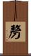 剺 Scroll