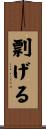 剽げる Scroll