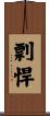 Swift Fierce and Daring Scroll