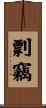 剽竊 Scroll