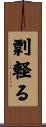 剽軽る Scroll