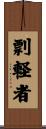 剽軽者 Scroll