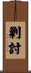 剿討 Scroll