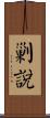 剿說 Scroll