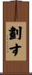 劃す Scroll