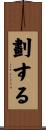 劃する Scroll