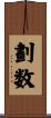 劃数 Scroll