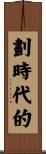 劃時代的 Scroll