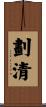 劃清 Scroll