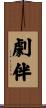 劇伴 Scroll