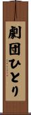 劇団ひとり Scroll