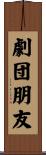 劇団朋友 Scroll
