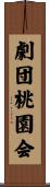 劇団桃園会 Scroll