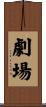 劇場 Scroll