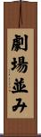 劇場並み Scroll