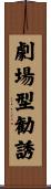 劇場型勧誘 Scroll