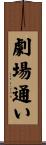 劇場通い Scroll