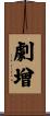 劇增 Scroll