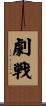 劇戦 Scroll