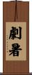 劇暑 Scroll