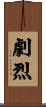 劇烈 Scroll