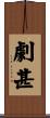 劇甚 Scroll