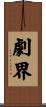 劇界 Scroll
