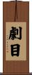 劇目 Scroll